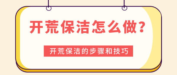 開荒保潔怎么做？開荒保潔的步驟和技巧